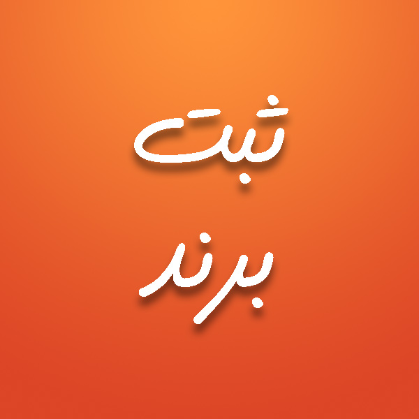 ثبت برند در گروه آراد