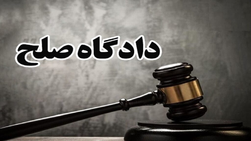 دادگاه صلح تهران| دادگاه صلح
