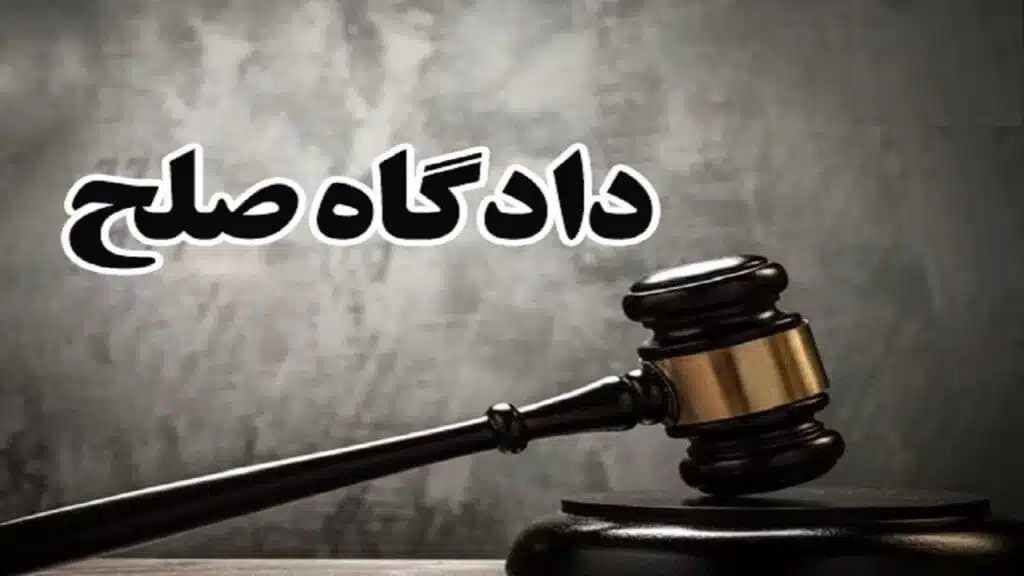 دادگاه صلح تهران| دادگاه صلح
