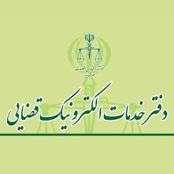 فهرست دفاتر خدمات الکترونیک قضایی تهران