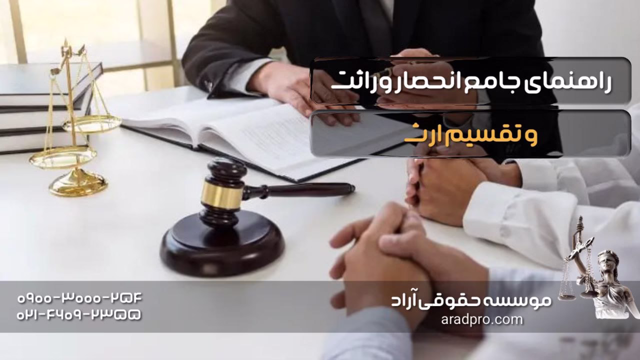 راهنمای جامع انحصار وراثت در تهران و تقسیم ارث