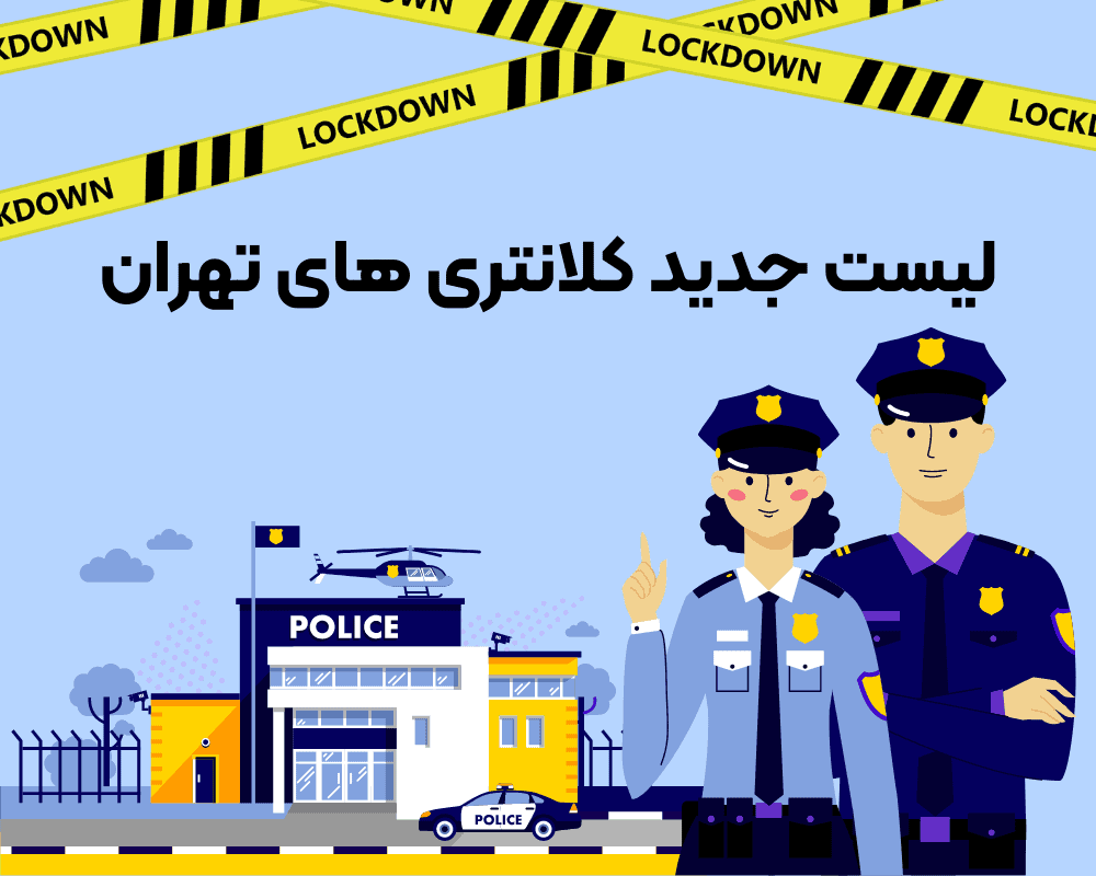 کلانتریهای تهران | لیست کلانتری های تهران