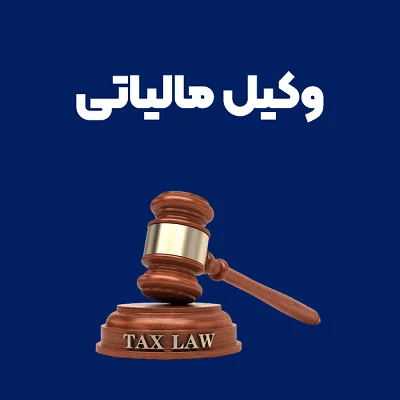 بهترین وکیل مالیاتی: راهنمای جامع انتخاب وکیل متخصص مالیات