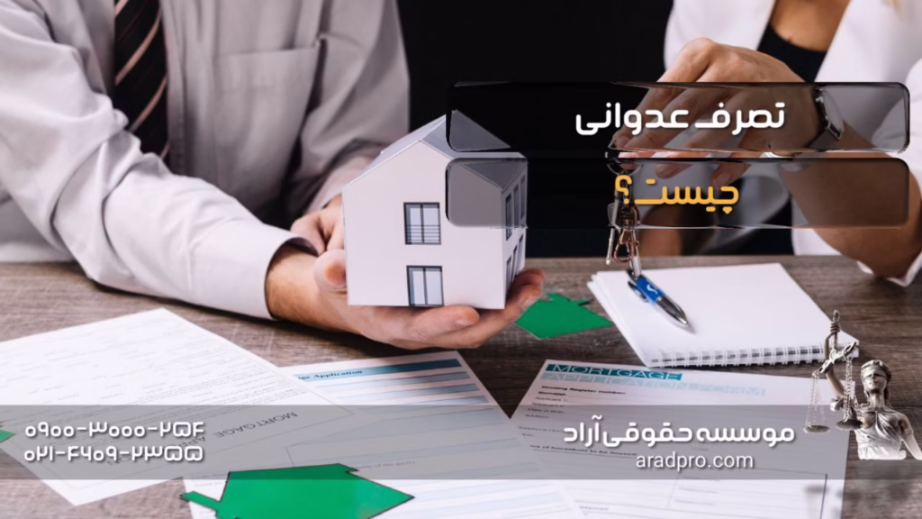 تصرف عدوانی چیست؟