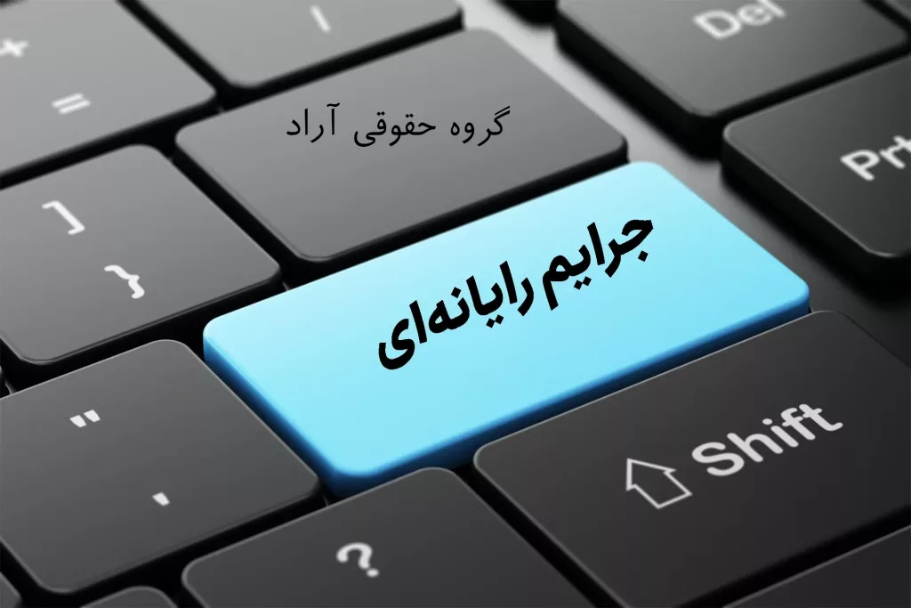 جرایم رایانه ای و نظریه حقوقی