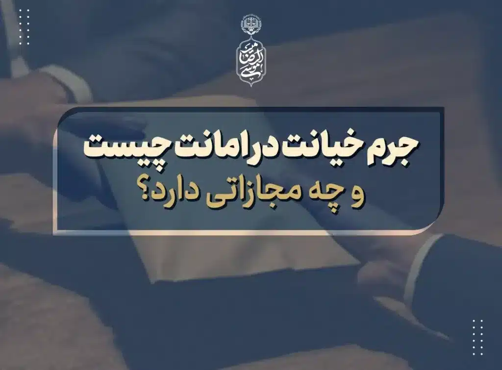 خیانت در امانت چیست