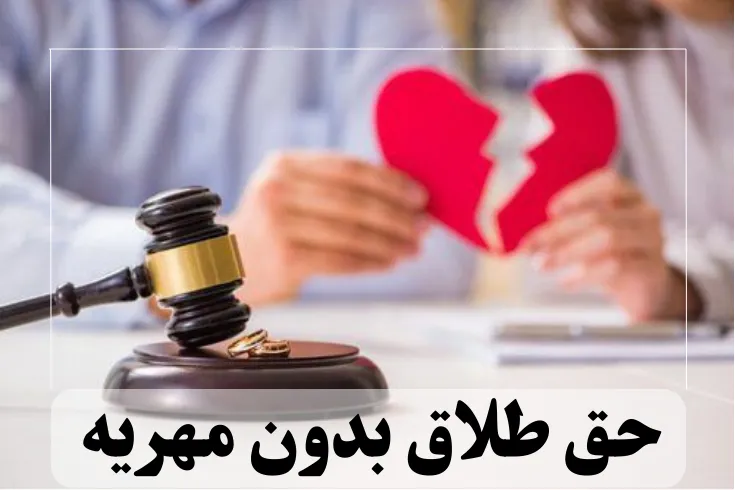 طلاق بدون مهریه | راه‌های قانونی طلاق زن بدون دریافت مهریه + شرایط ویژه و موارد خاص