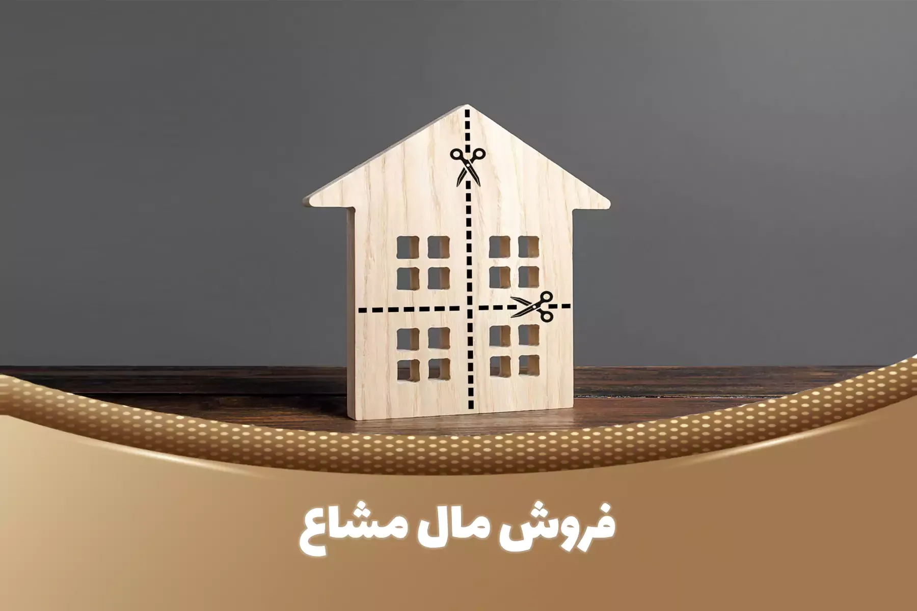 فروش مال مشاع | بررسی حقوقی فروش بدون رضایت شریک در سال ۱۴۰۴