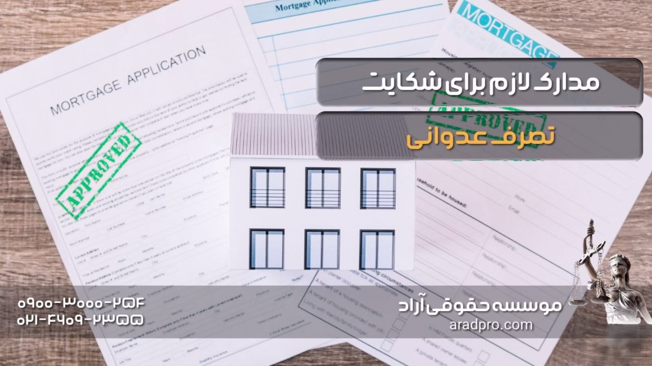 مدارک لازم برای شکایت تصرف عدوانی چیست؟
