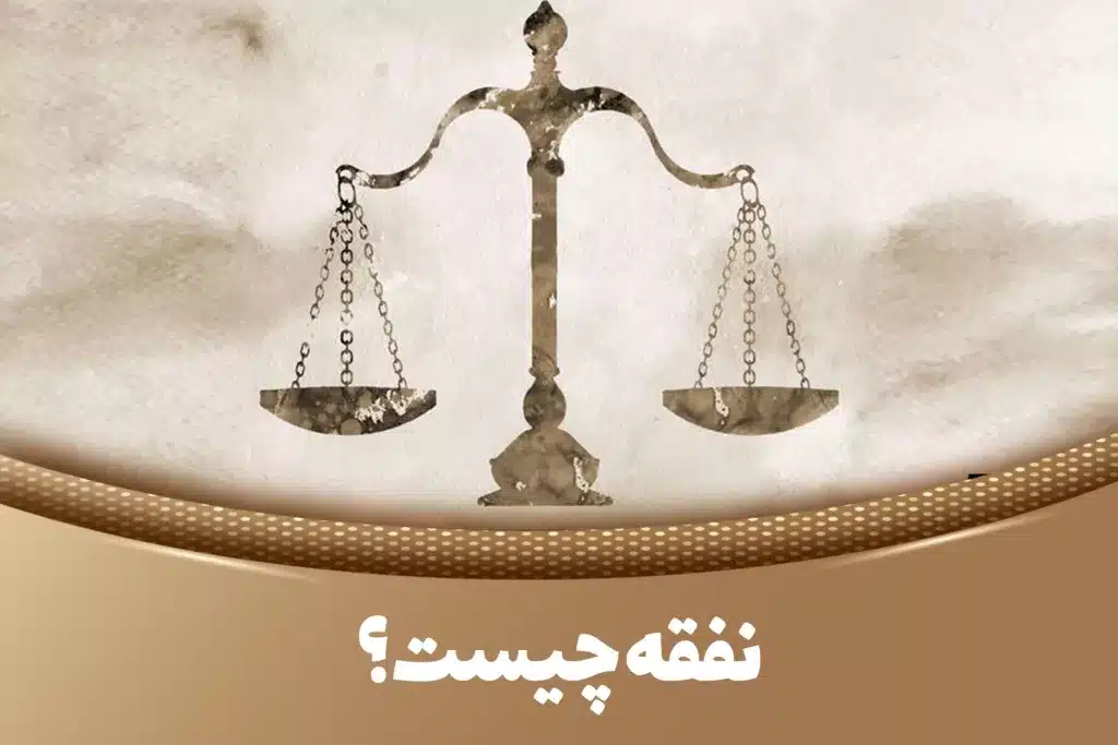 نفقه چیست؟ نفقه زوجه و نحوه پرداخت