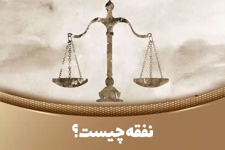 نفقه چیست؟ نفقه زوجه و نحوه پرداخت