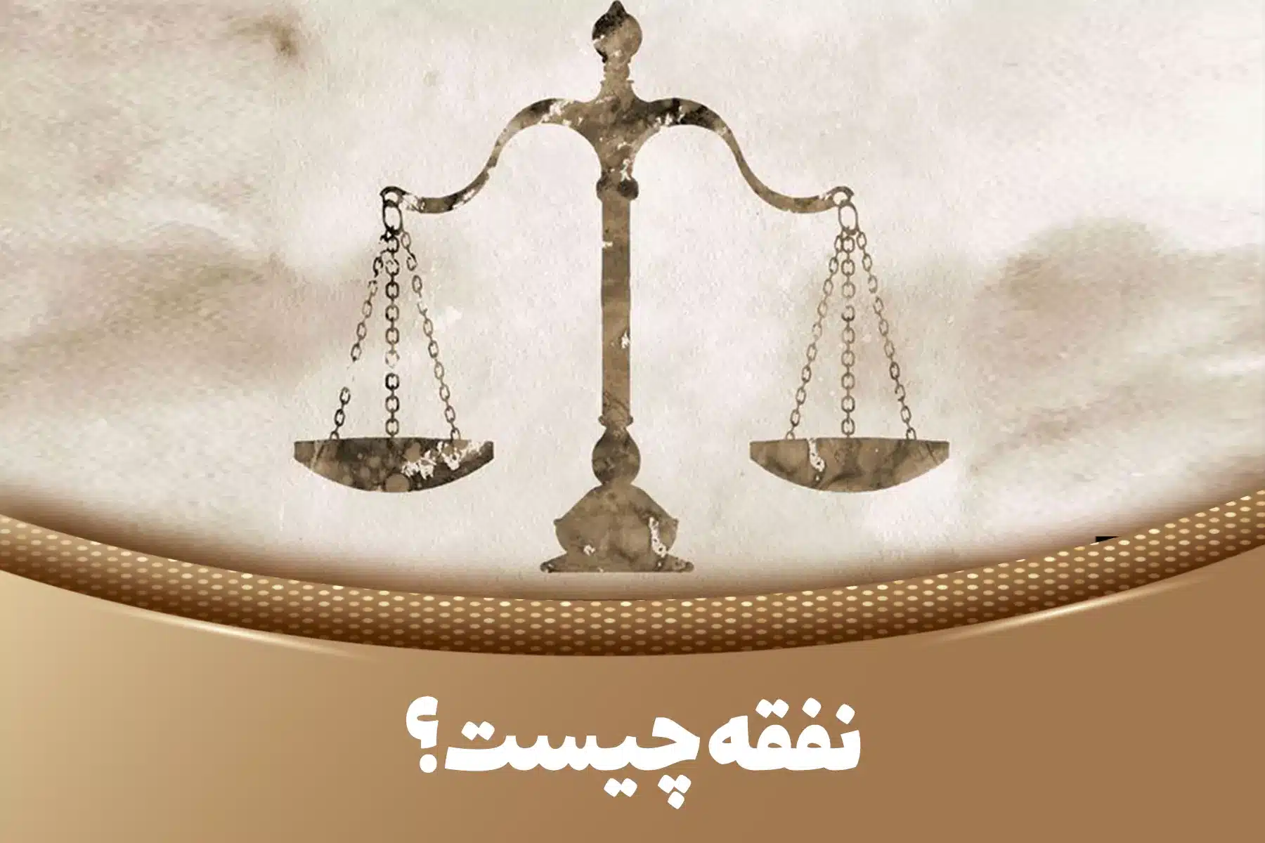 نفقه زن در قانون | شرایط استحقاق، نحوه محاسبه و شکایت برای نفقه