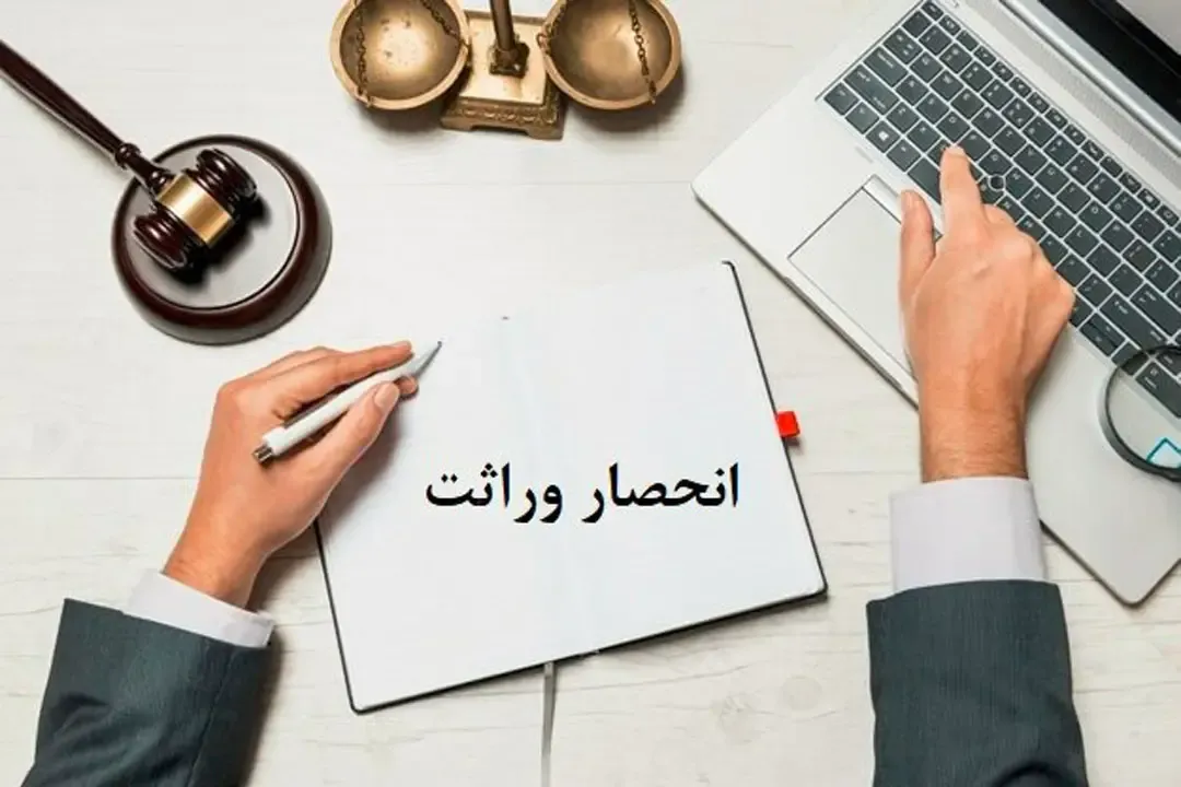 مشاوره تخصصی ارث و انحصار وراثت
