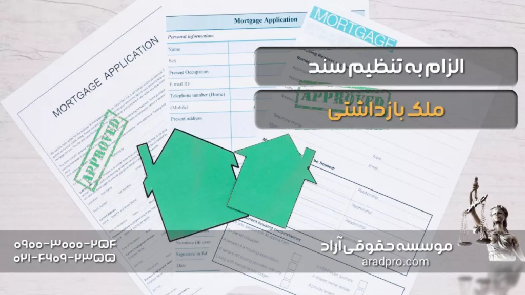 الزام به تنظیم سند ملک بازداشتی چیست