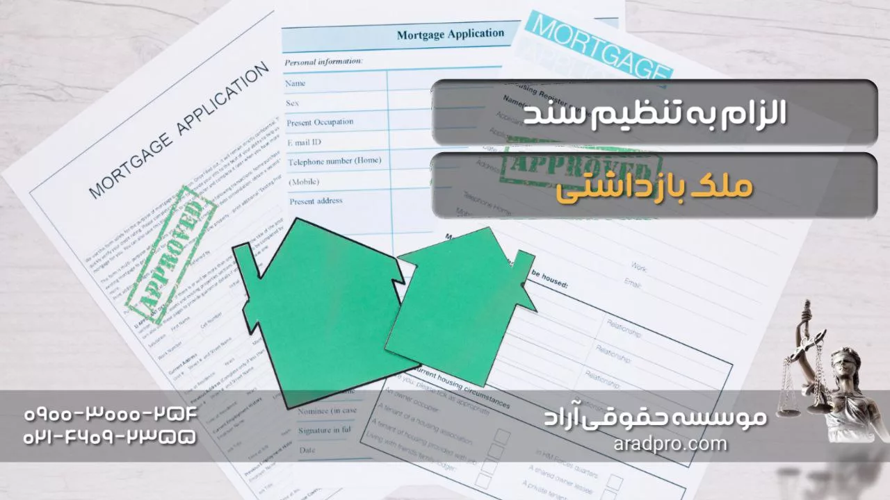 الزام به تنظیم سند ملک بازداشتی