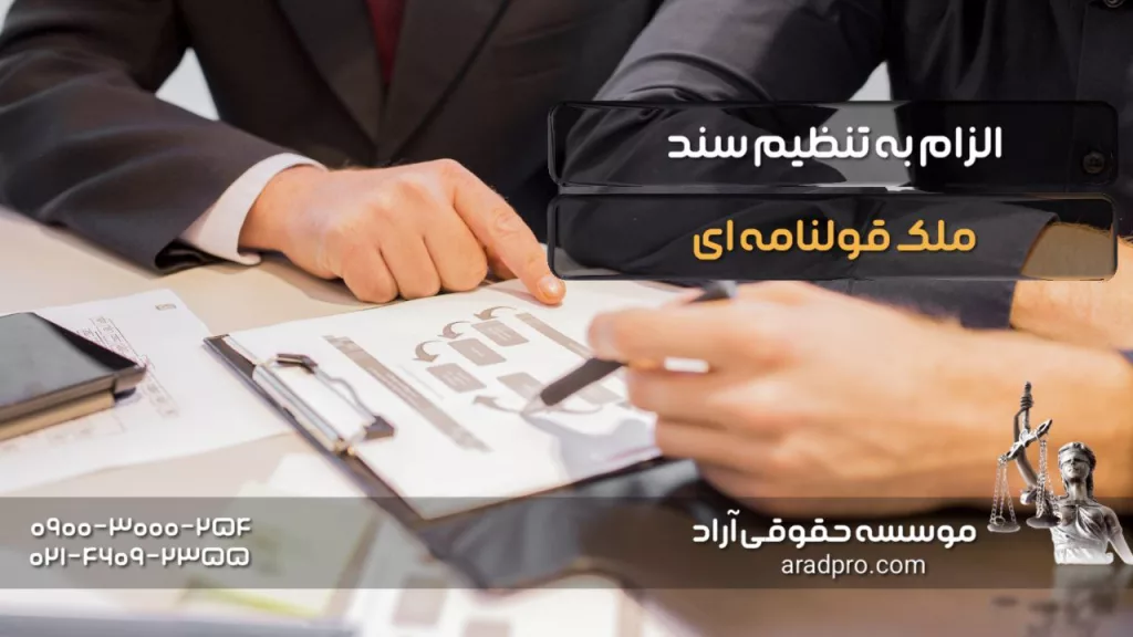 راهنمای الزام به تنظیم سند ملک قولنامه ای