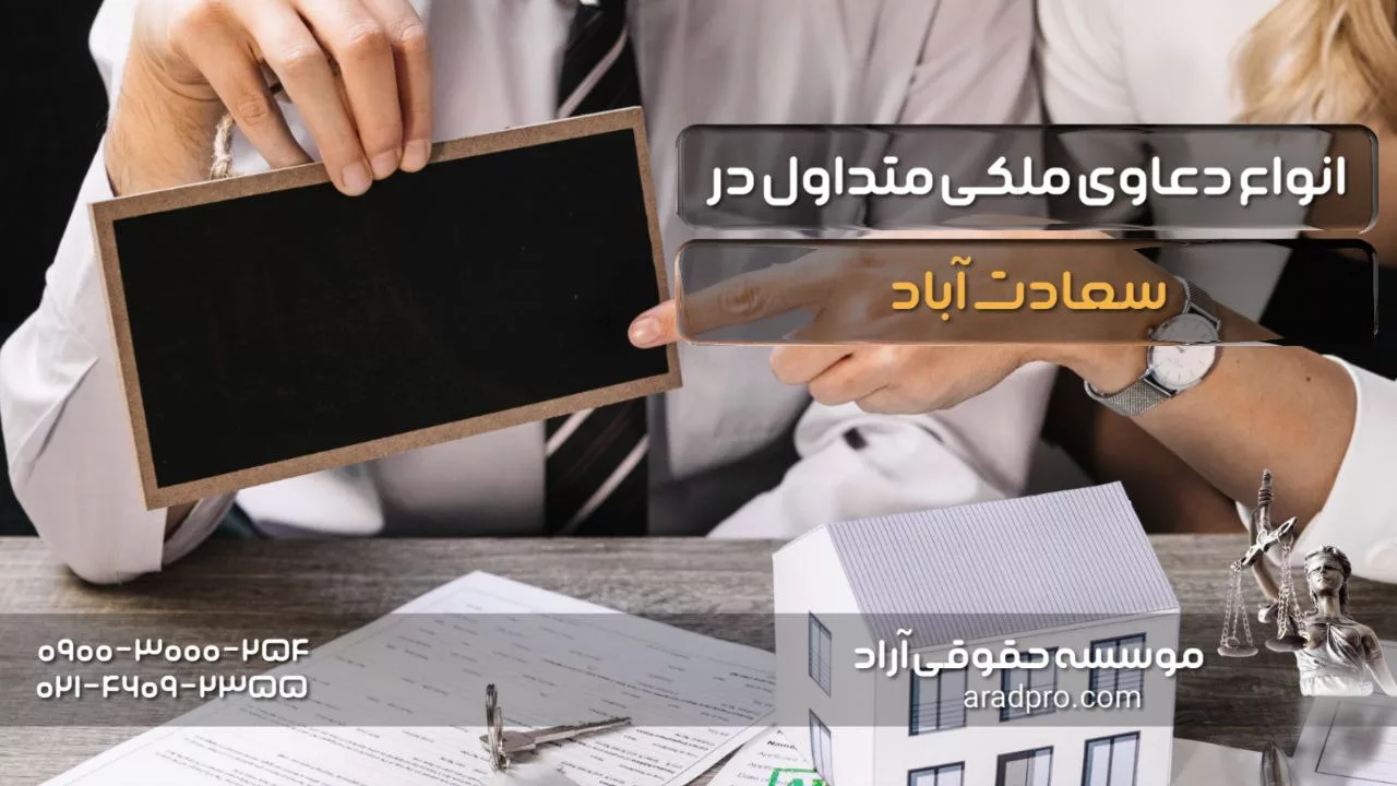 انواع دعاوی ملکی متداول در سعادت آباد