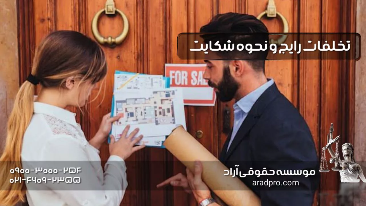 تخلفات رایج و نحوه شکایت