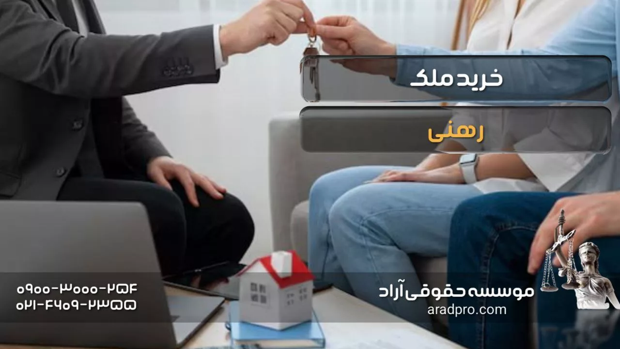 خرید ملک رهنی