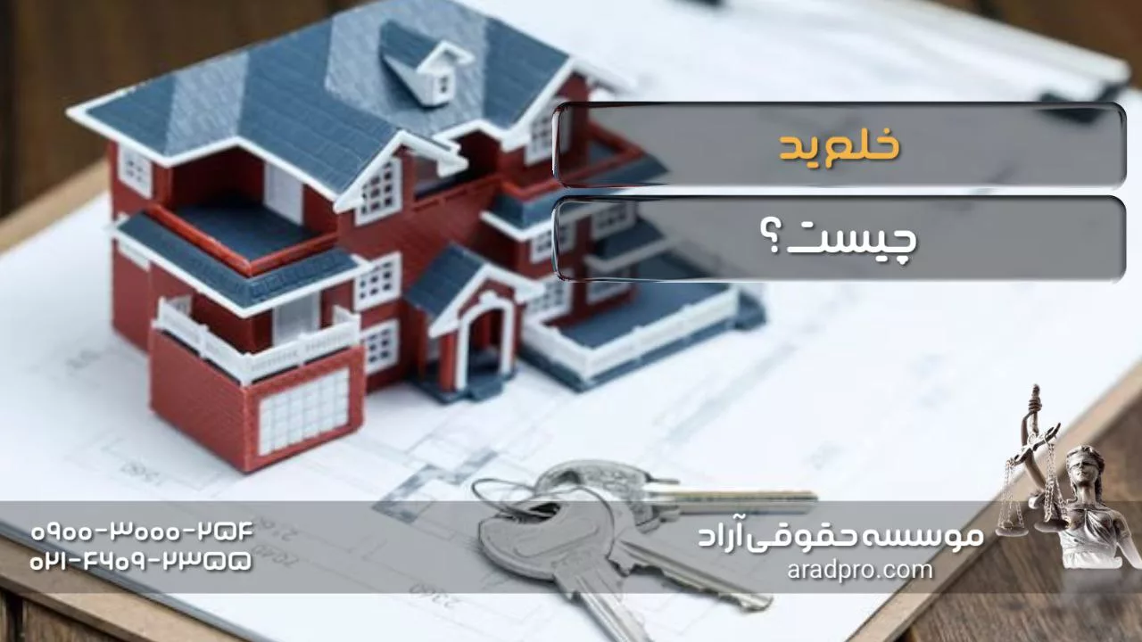 خلع ید چیست