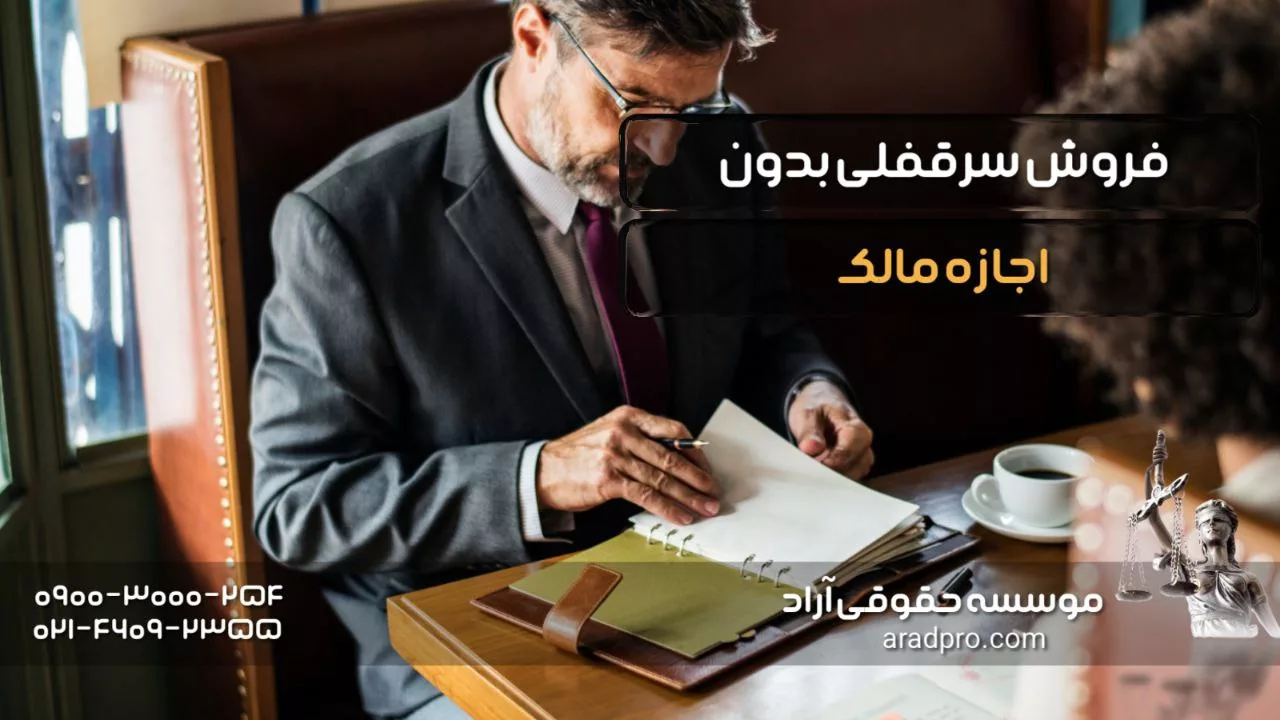 فروش سرقفلی بدون اجازه مالک