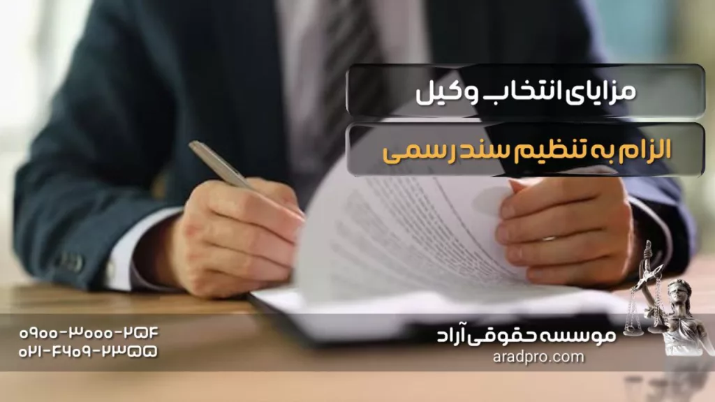 مزایای انتخاب وکیل الزام به تنظیم سند رسمی