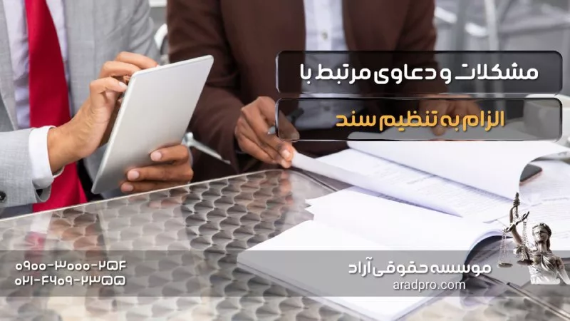 مشکلات مرتبط با الزام به تنظیم سند ملک قولنامه ای