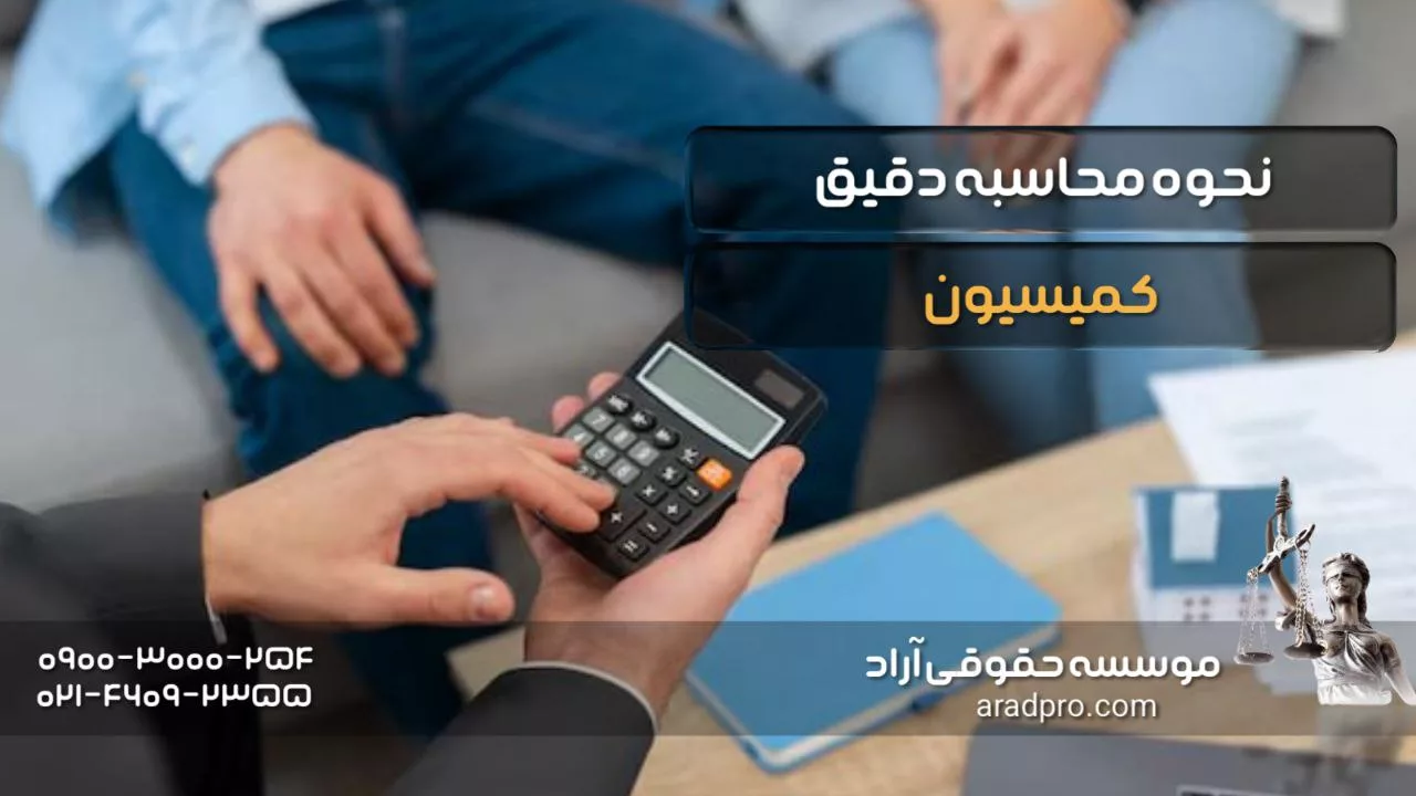 نحوه محاسبه دقیق کمیسیون