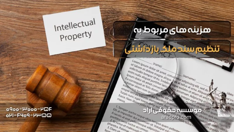 هزینه های مربوط به دعوای الزام به تنظیم سند ملک بازداشتی