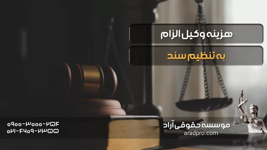 هزینه وکیل الزام به تنظیم سند