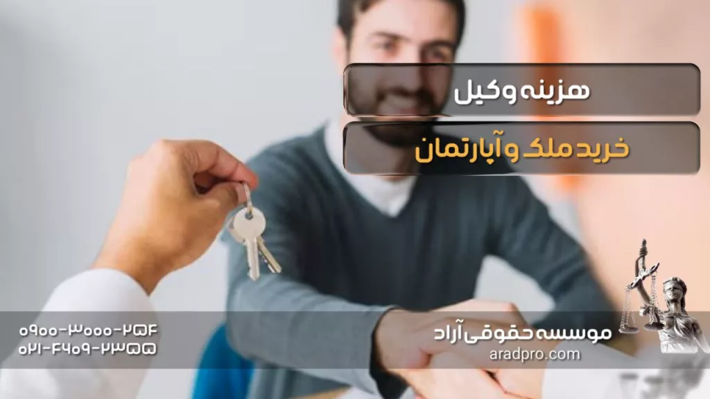 هزینه وکیل خرید ملک و آپارتمان