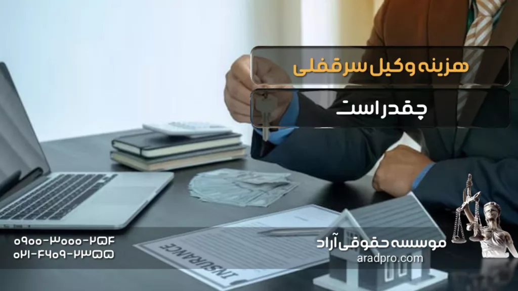 هزینه وکیل سرقفلی چقدر است؟