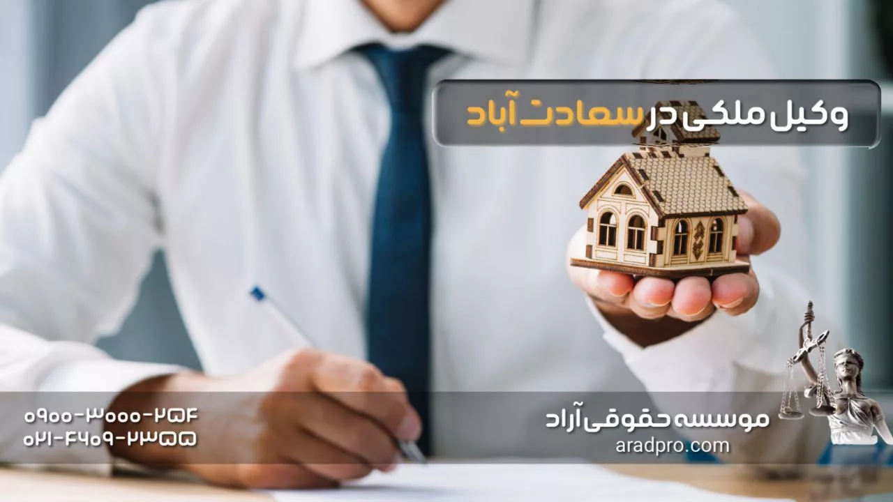 وکیل ملکی در سعادت آباد