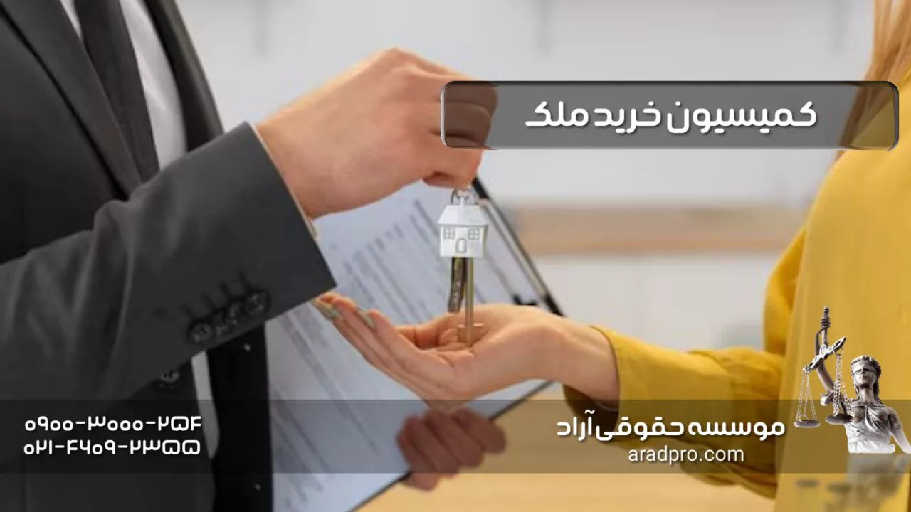 نحوه محاسبه قانونی کمیسیون خرید ملک