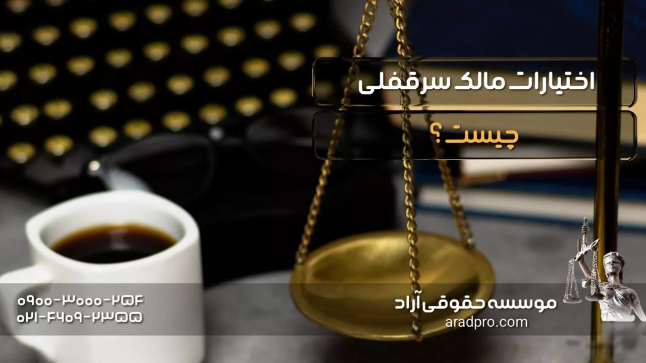 اختیارات مالک سرقفلی چیست؟