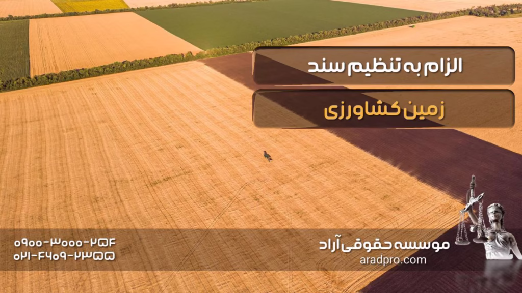 الزام به تنظیم سند رسمی زمین کشاورزی