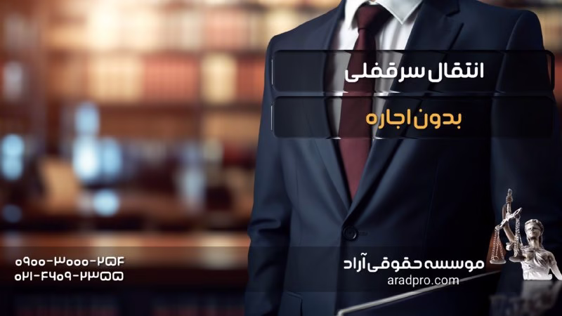 انتقال سرقفلی بدون اجاره | راهنمای جامع برای کسبه و مالکان