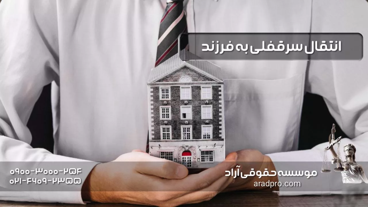 انتقال سرقفلی به فرزند | شرایط، مراحل قانونی و مالیات آن