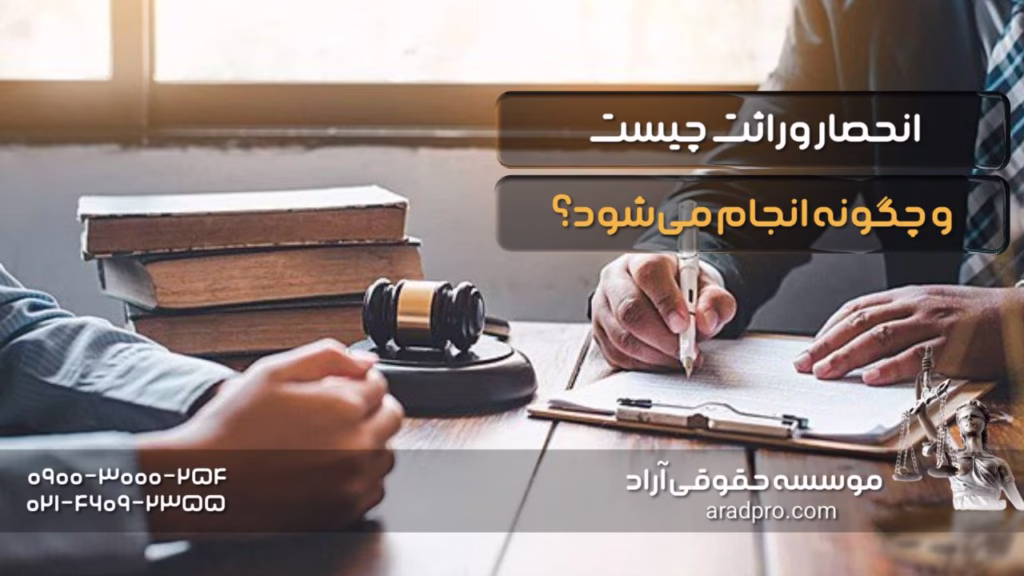 انحصار وراثت چیست و چگونه انجام میشود؟