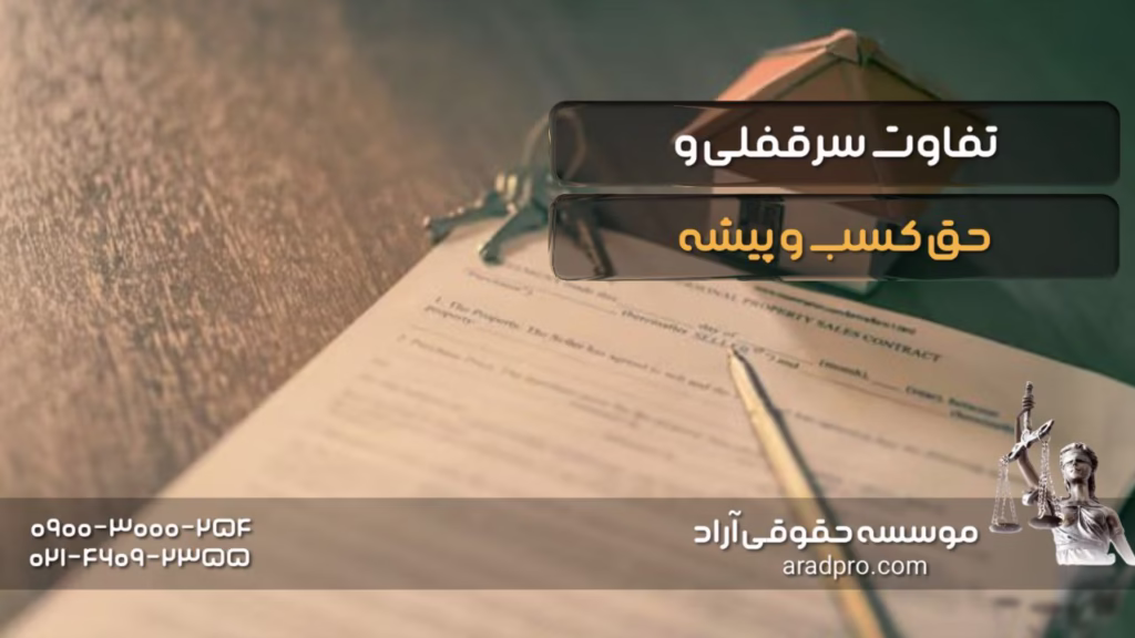 تفاوت سرقفلی و حق کسب و پیشه