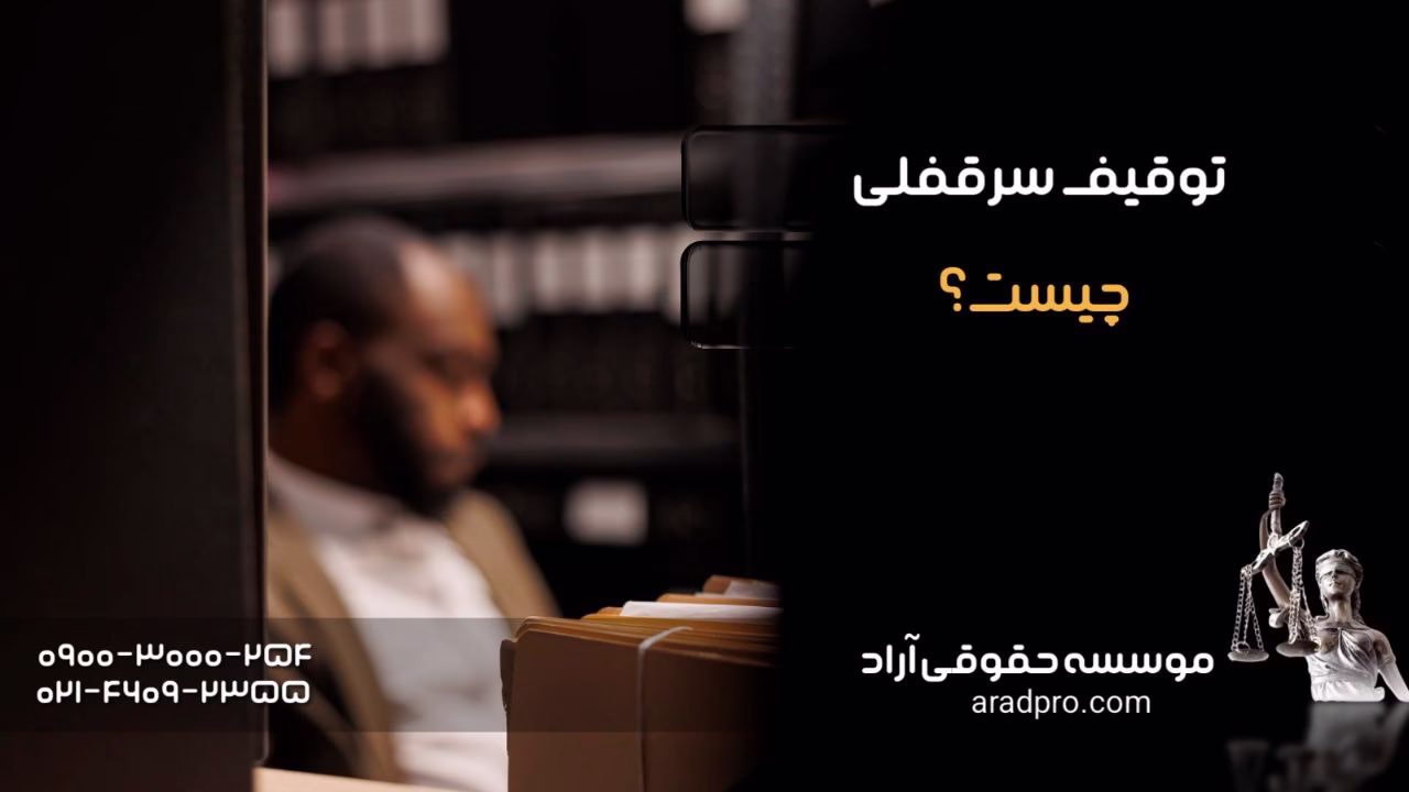 توقیف سرقفلی چیست؟ بررسی مراحل، شرایط و اعتراض قانونی