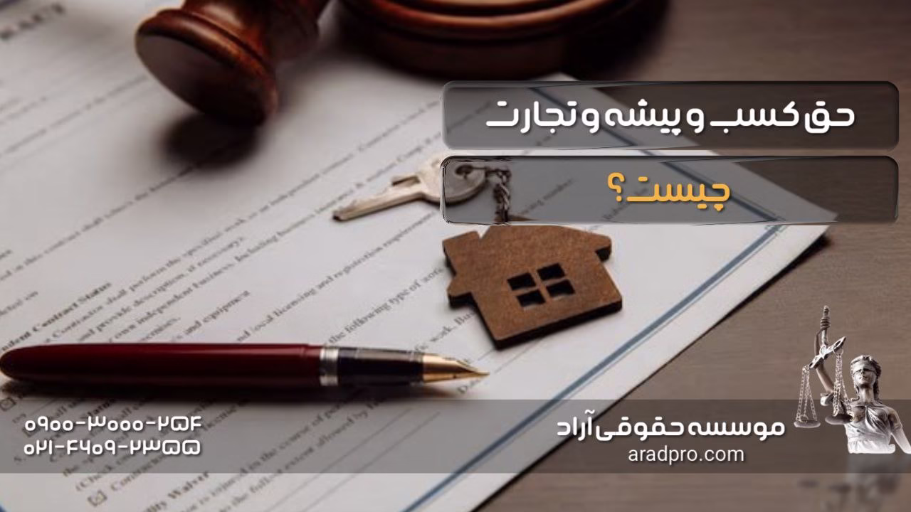 حق کسب و پیشه و تجارت چیست؟