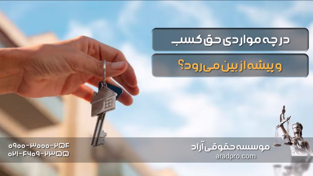 در چه مواردی حق کسب و پیشه از بین می‌رود؟
