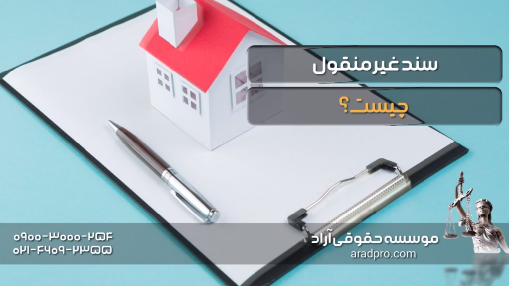 سند غیر منقول چیست؟
