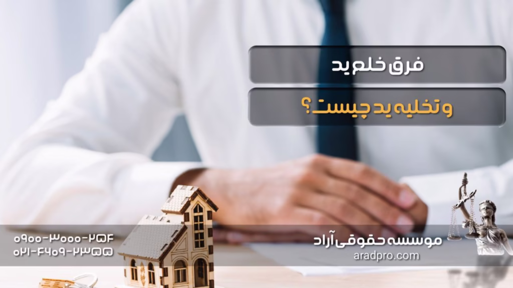 فرق خلع ید و تخلیه ید چیست؟