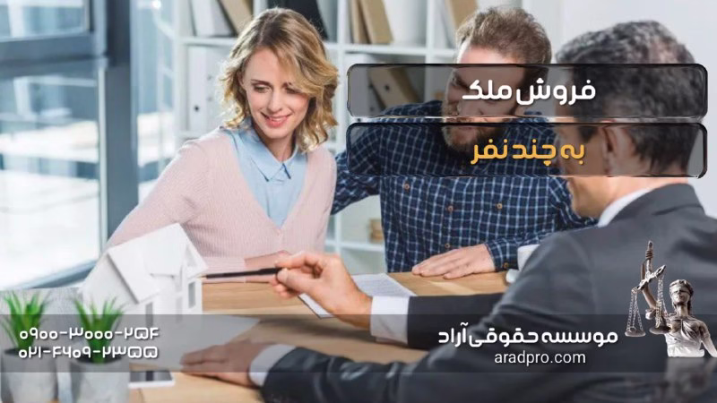 فروش یک ملک به چند نفر