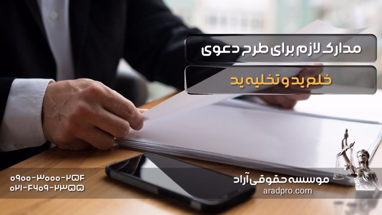 مدارک لازم برای طرح دعوی خلع ید و تخلیه ید