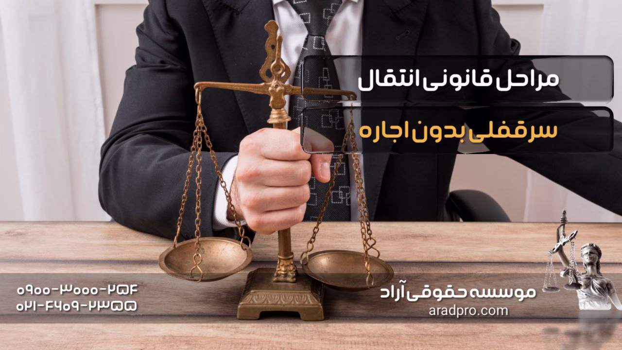 مراحل قانونی انتقال سرقفلی بدون اجاره 